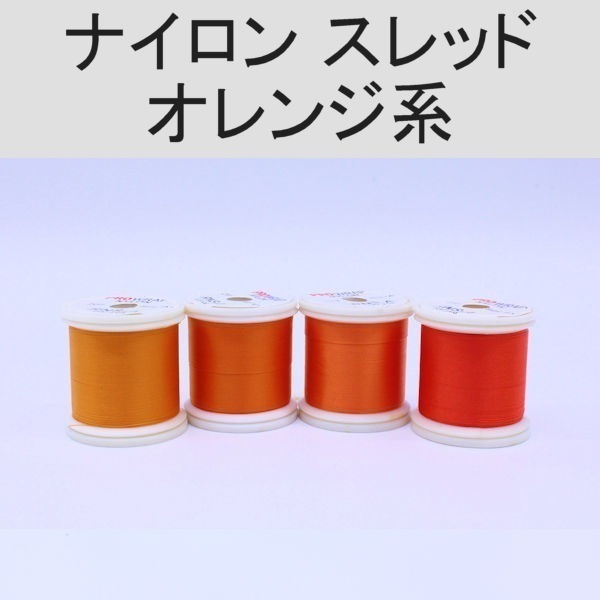 PROWRAP ナイロンスレッド ※オレンジ系